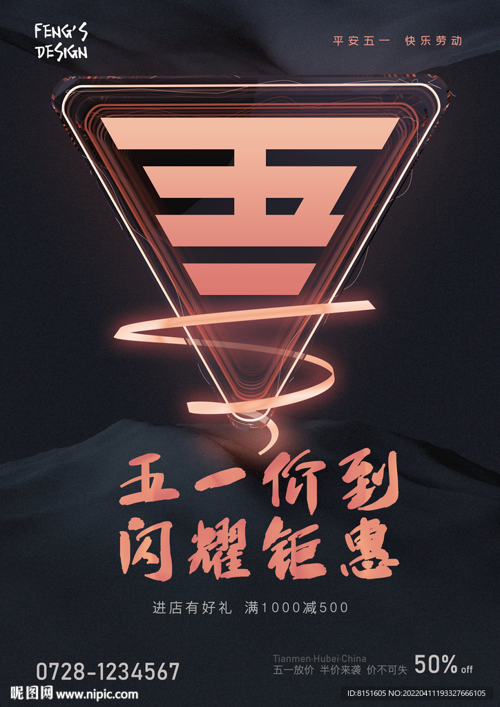 五一价到闪耀钜惠促销