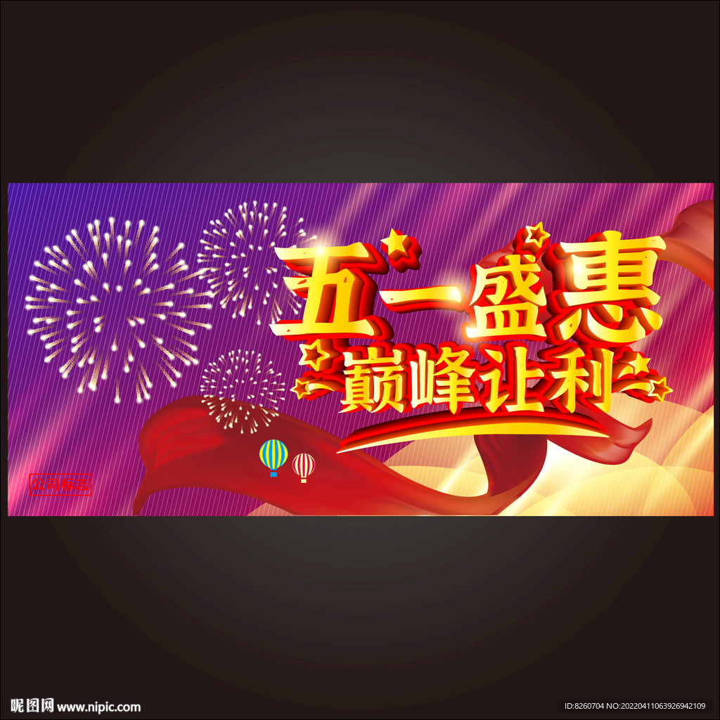 五一促销海报 