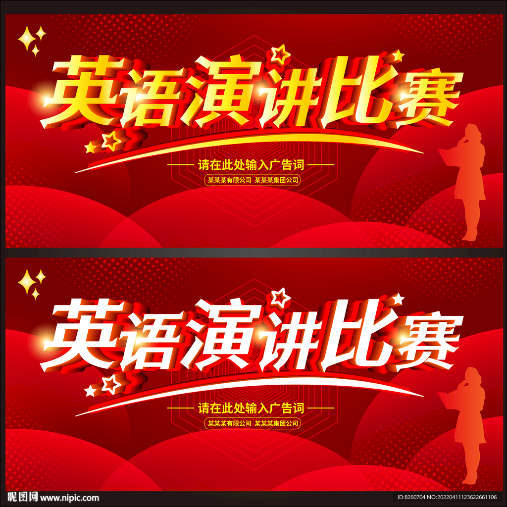 演讲比赛 