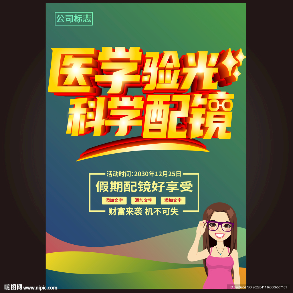 眼镜广告