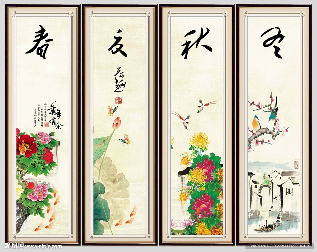 春夏秋冬