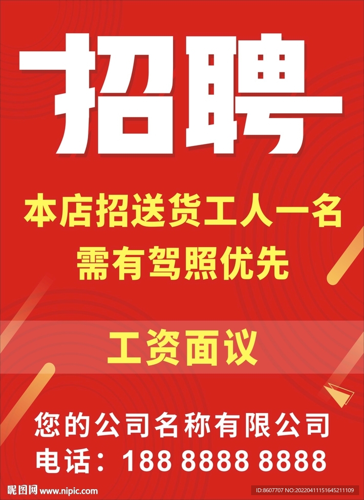 招聘海报