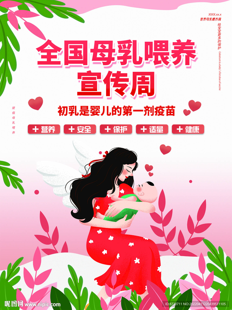 520母乳喂养宣传周海报