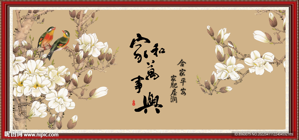 家和万事兴