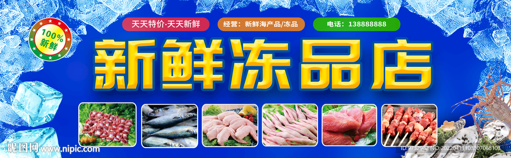 冻品店门头