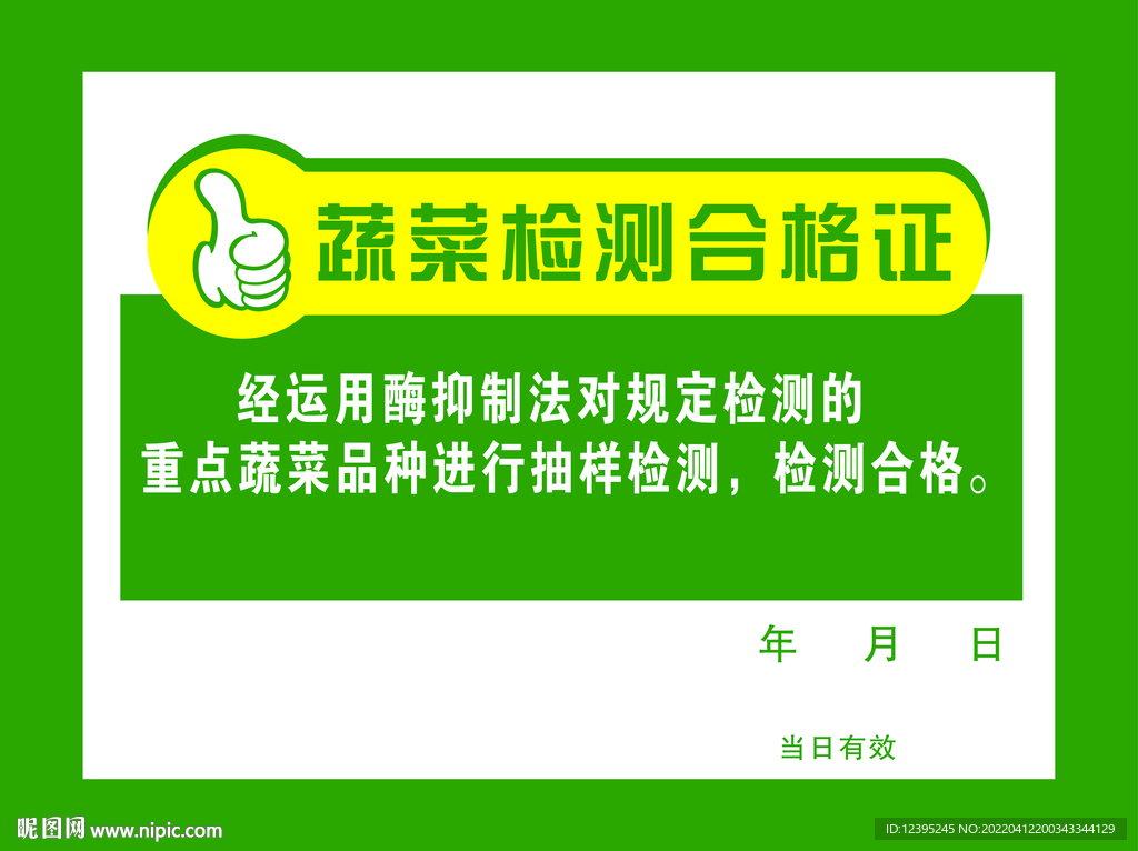 蔬菜检测合格证