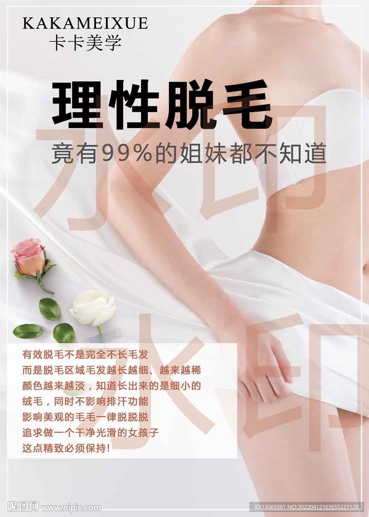 理性脱毛海报