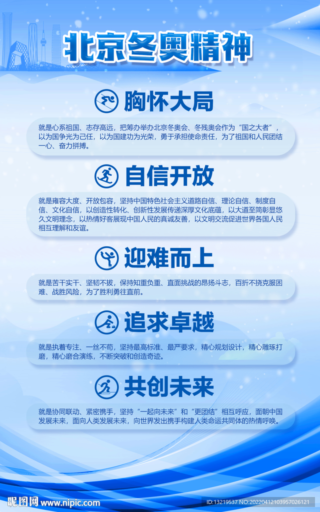 北京冬奥精神