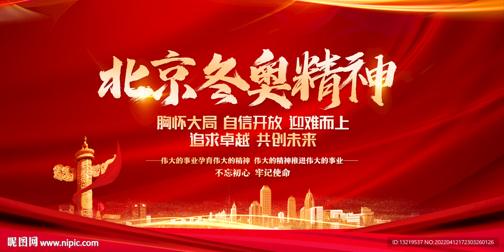 北京冬奥精神
