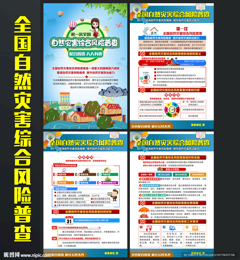 全国自然灾害综合风险普查