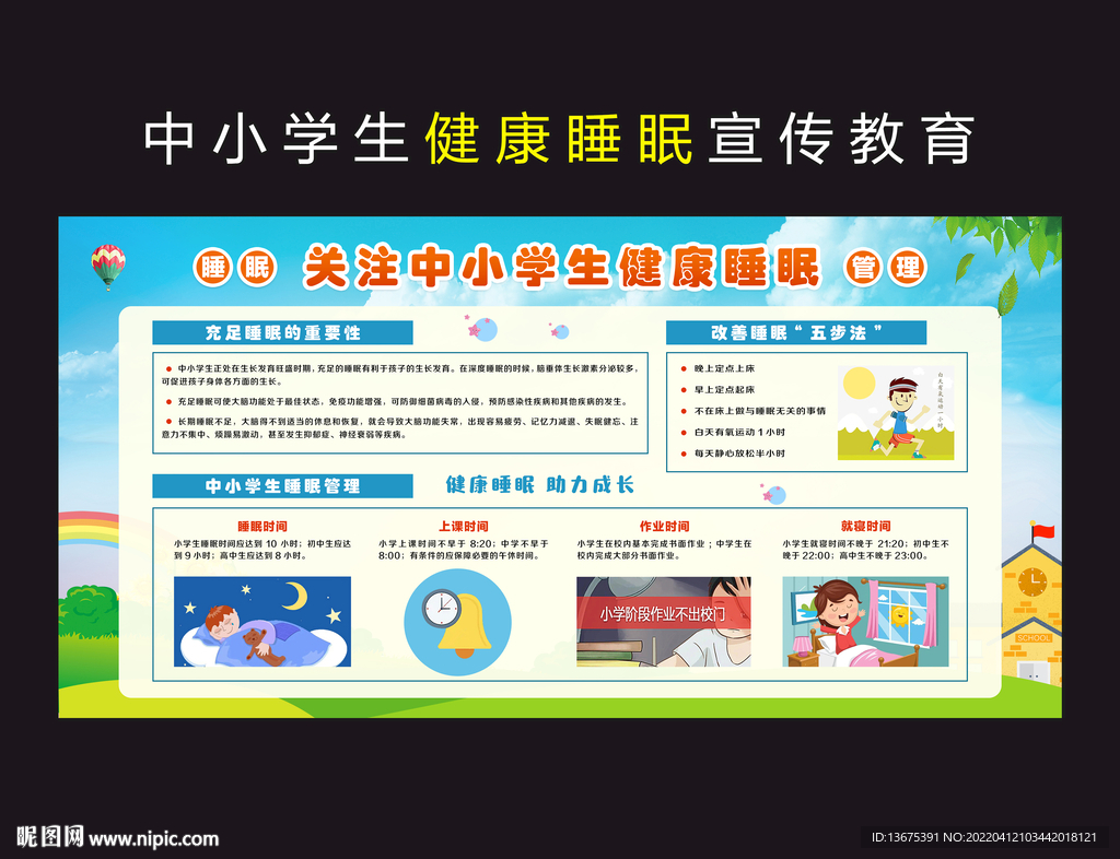 中小学生睡眠管理