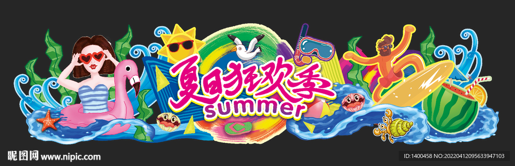 夏