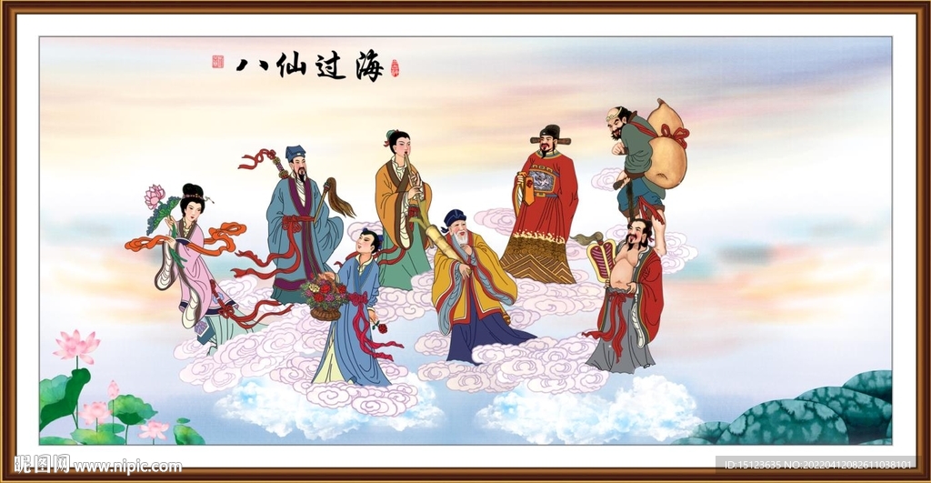 八仙过海