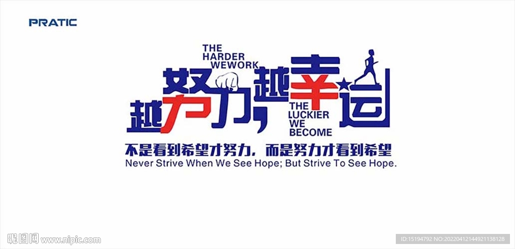 越努力越幸运 企业文化创意文案