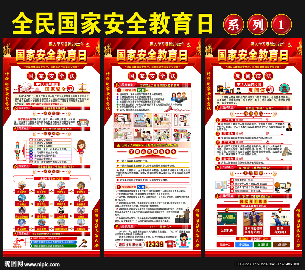 全民国家安全教育日