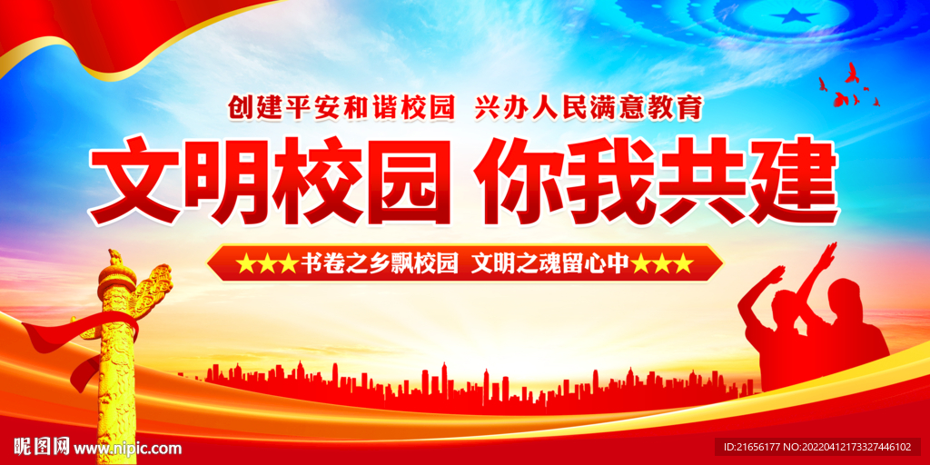 文明校园