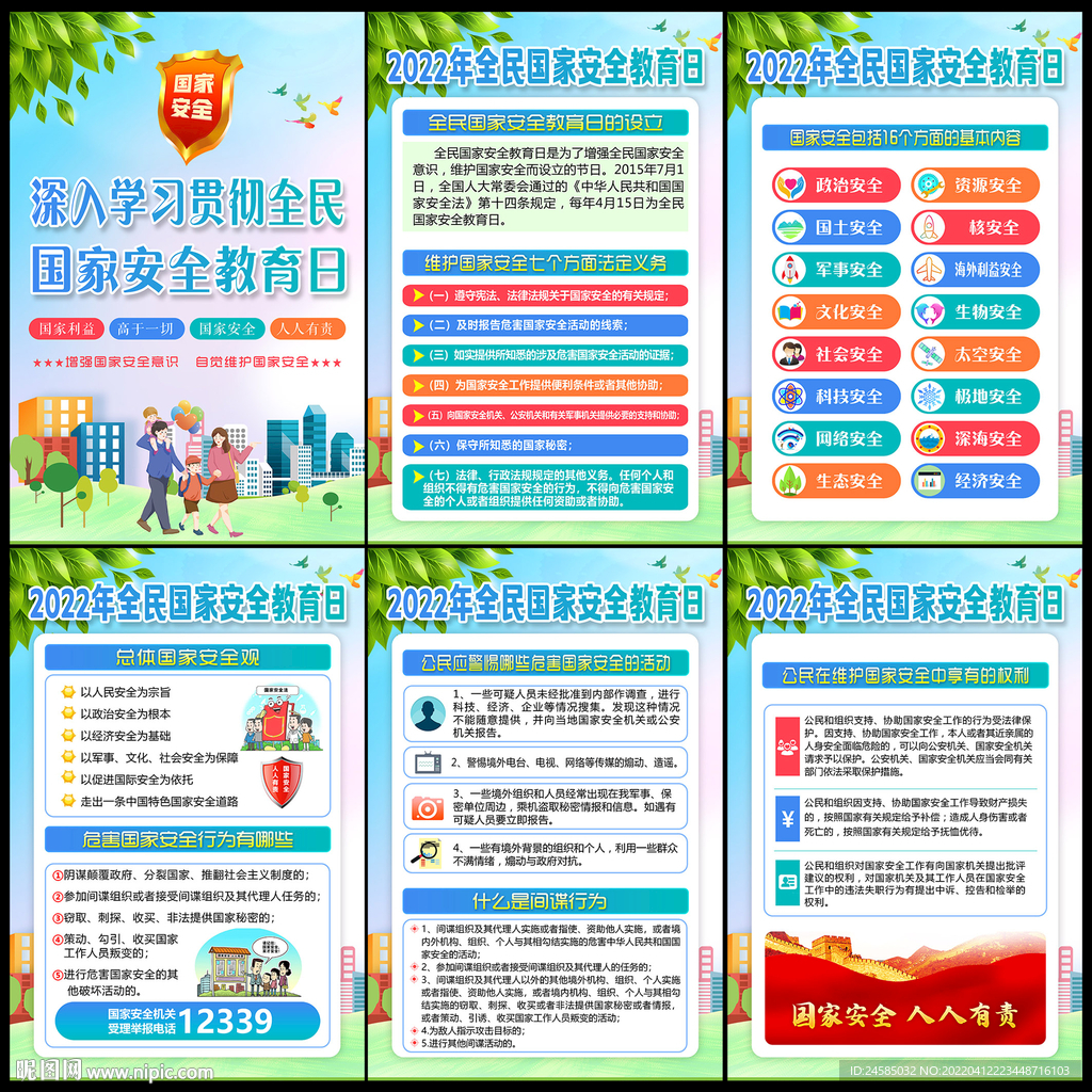 国家安全日
