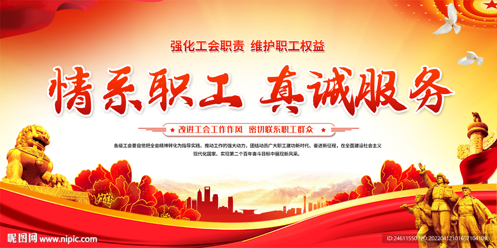 情系职工真诚服务工会展板
