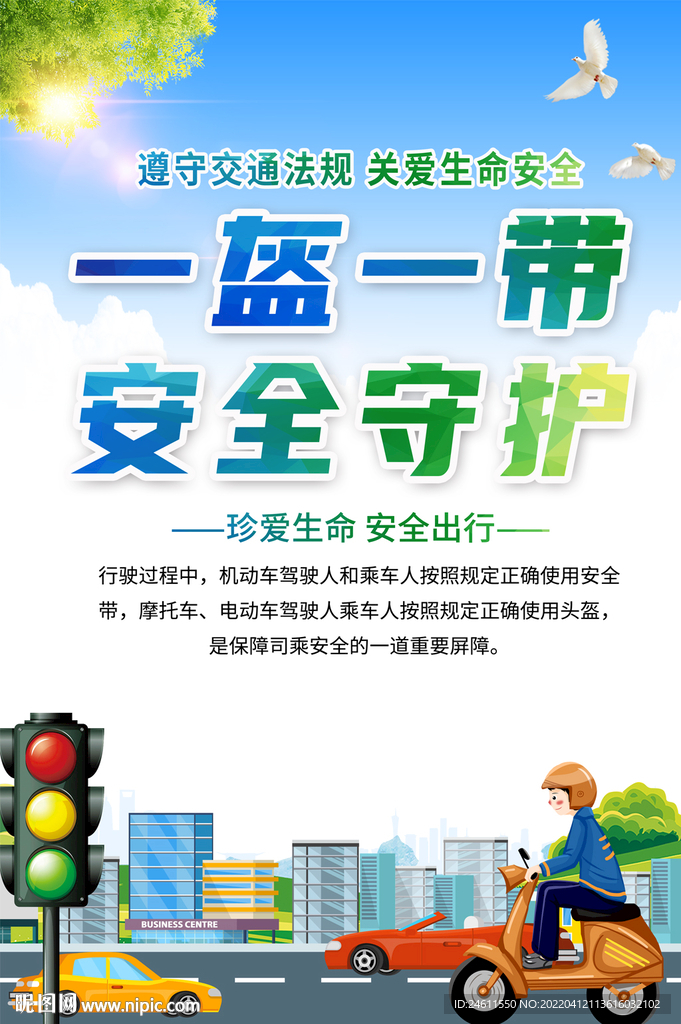 一盔一带交通安全海报