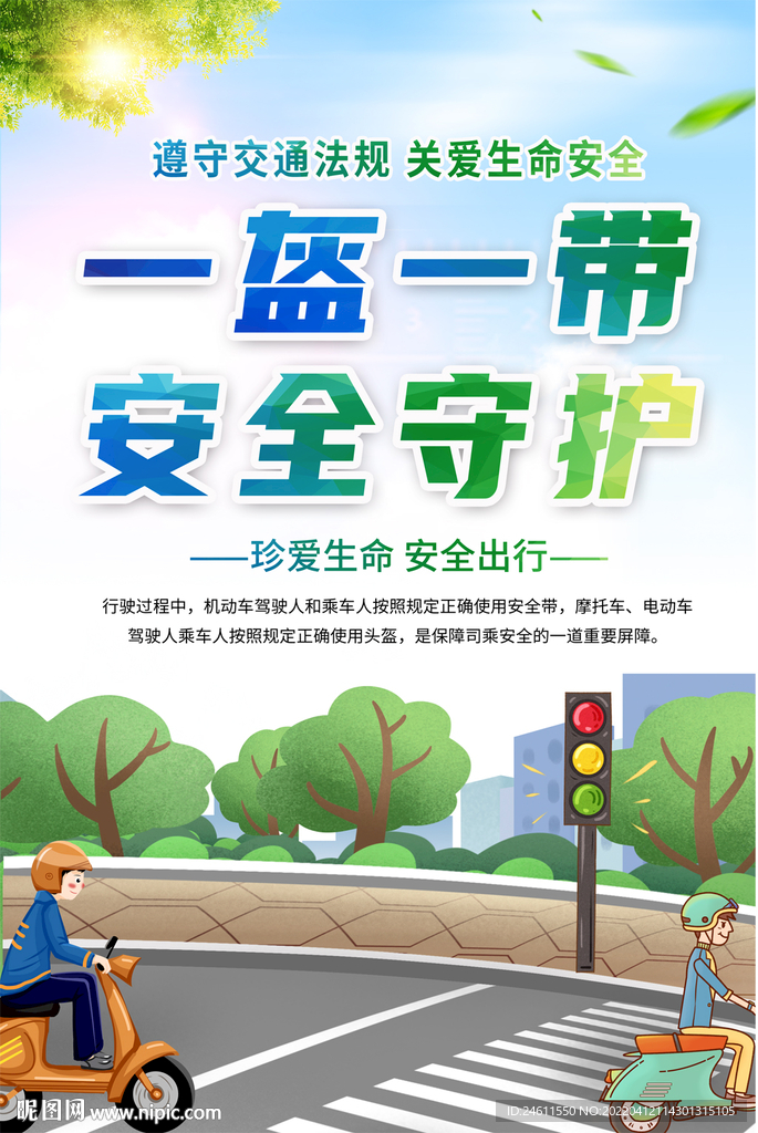 一盔一带交通安全宣传海报