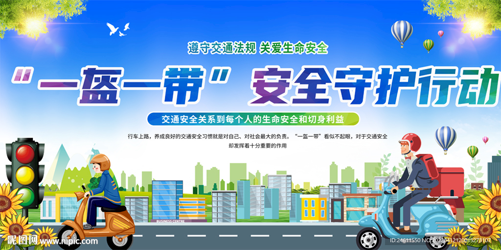 一盔一带交通安全宣传