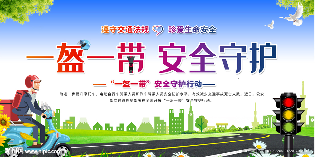一盔一带交通安全活动宣传展板
