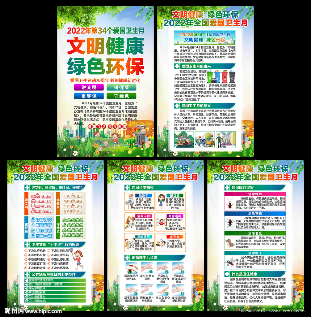 全国爱国卫生月