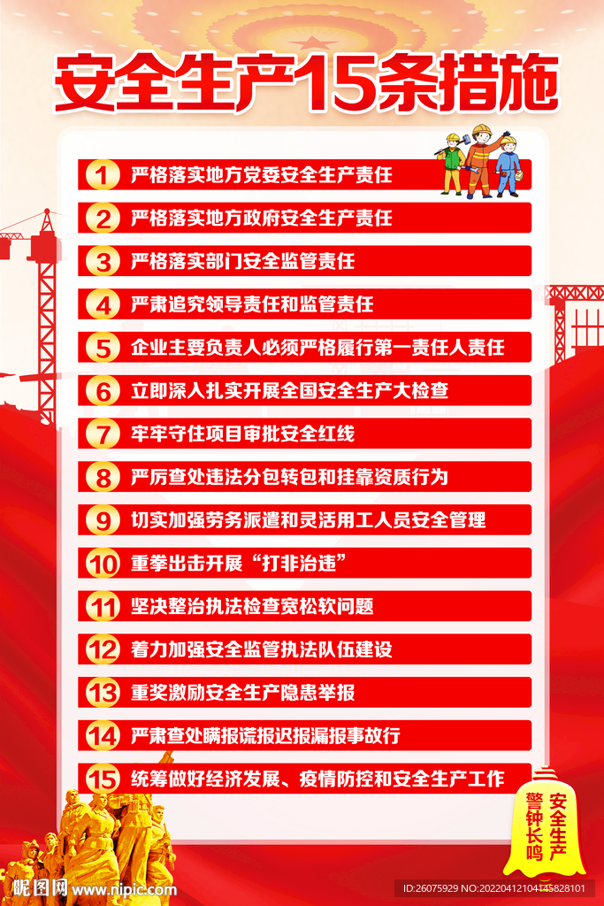安全生产15条措施