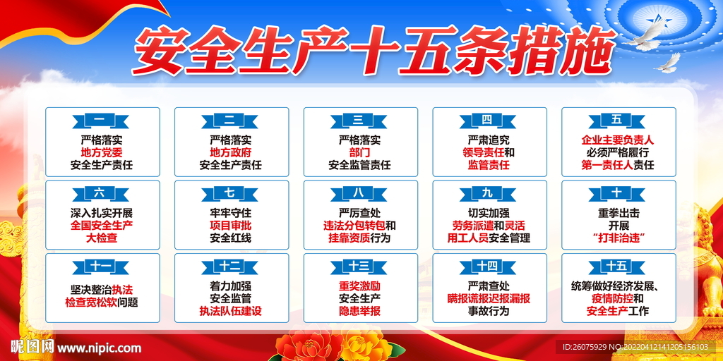 安全生产