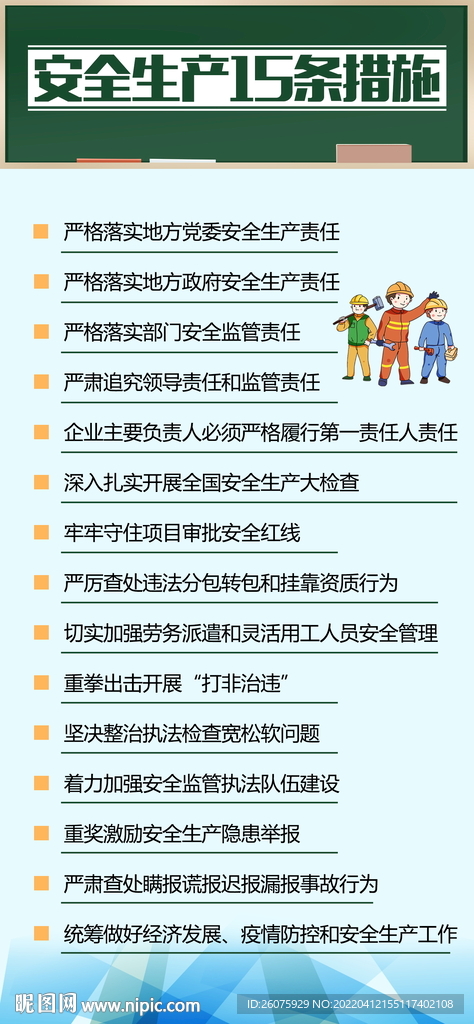 安全生产15条措施