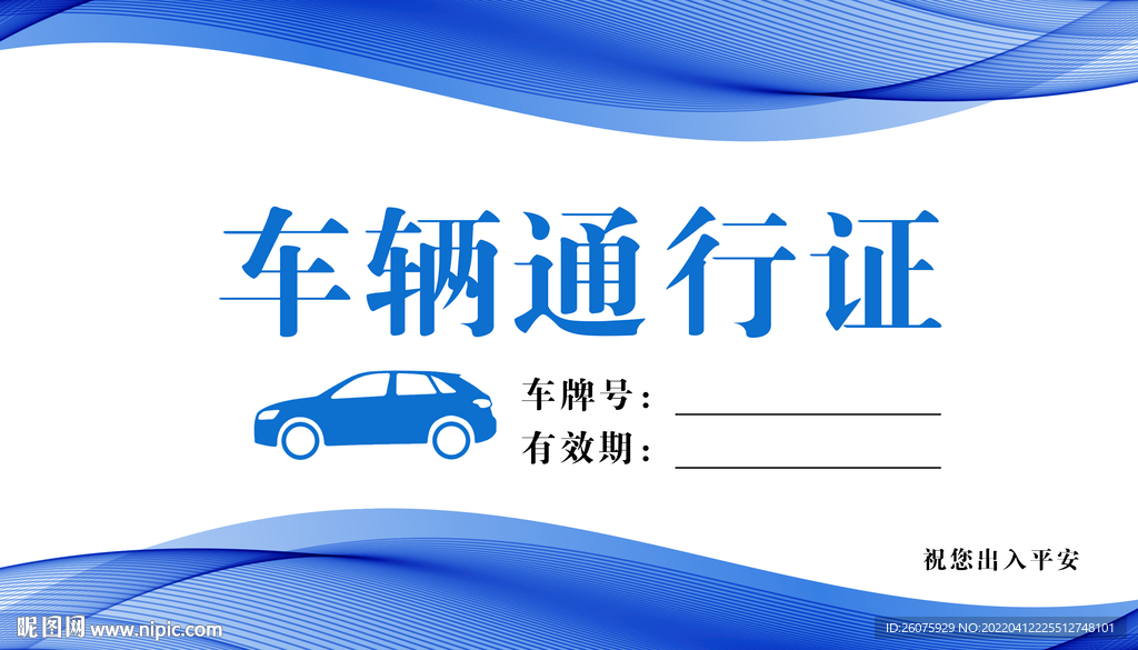 车辆通行证