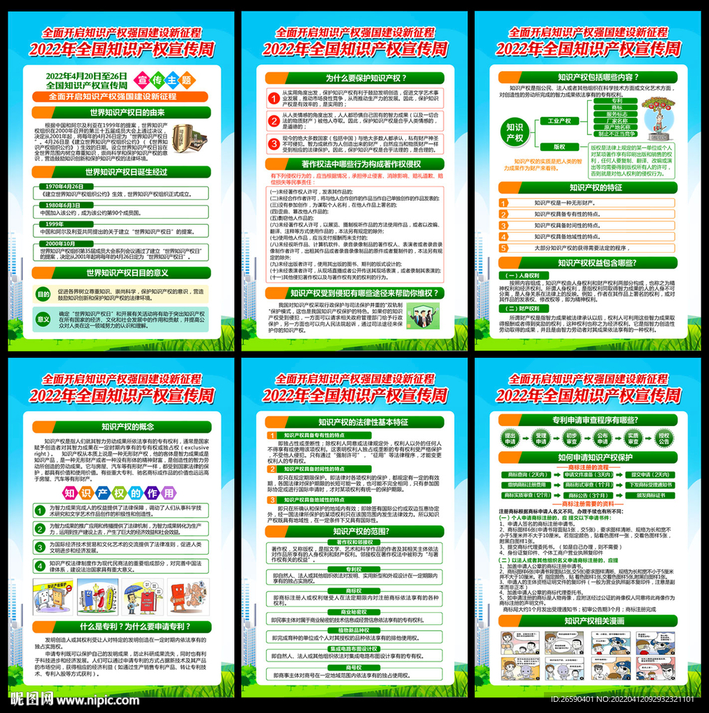 2022年全国知识产权宣传周