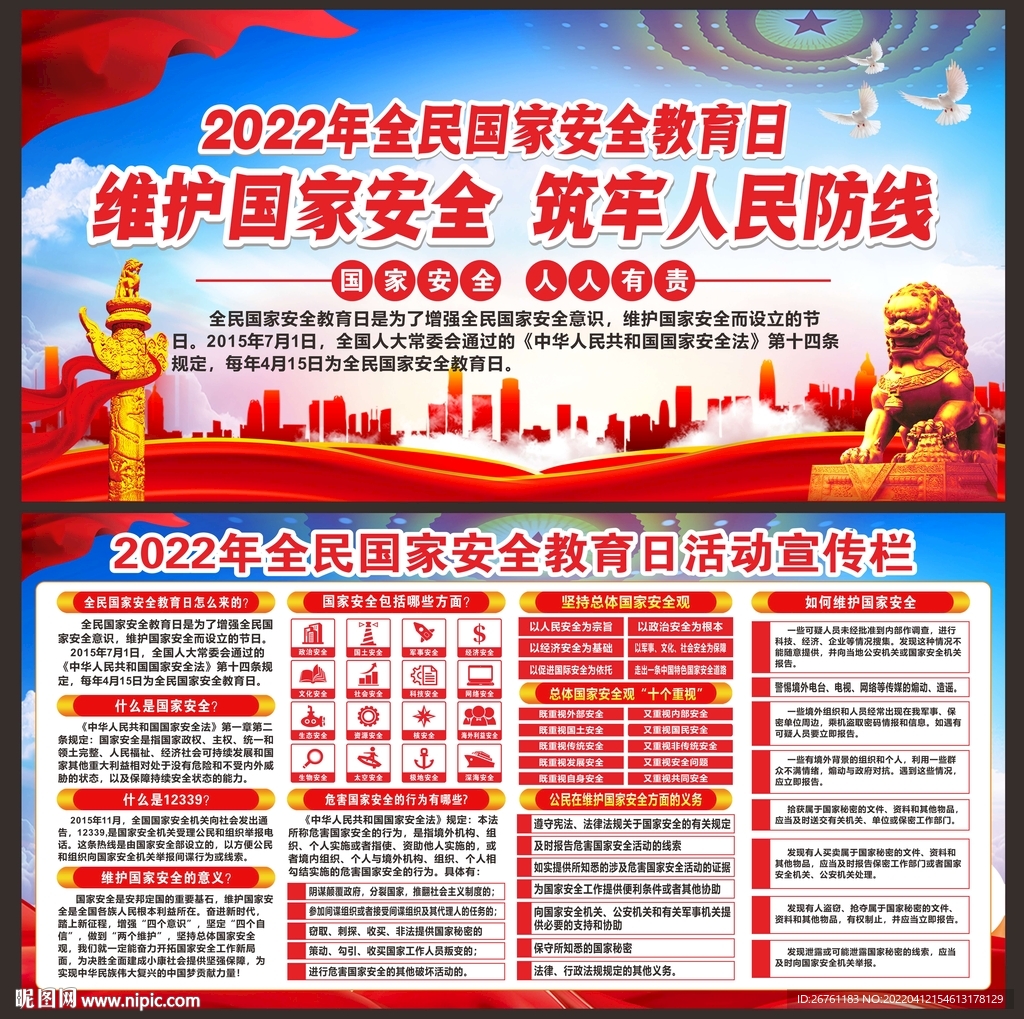 国家安全宣传栏