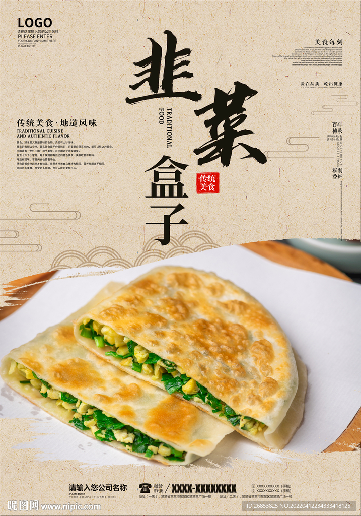 韭菜盒子