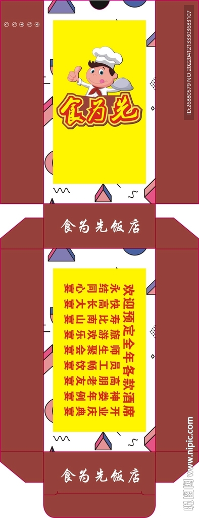 食为先包装展开图