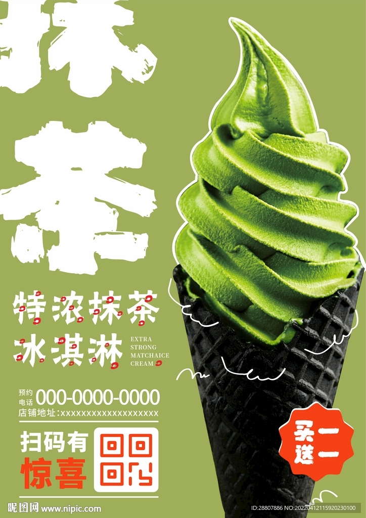 抹茶冰淇淋