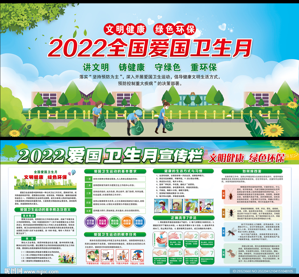 2022年爱国卫生月
