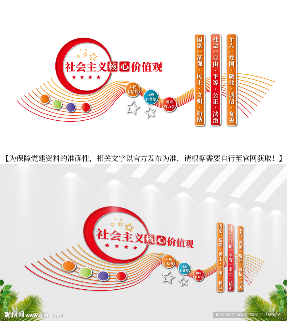 核心价值观宣传背景墙