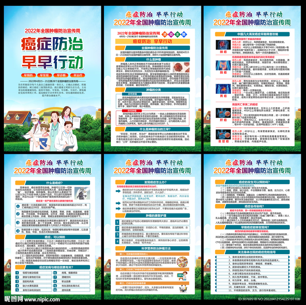 全国肿瘤防治宣传周