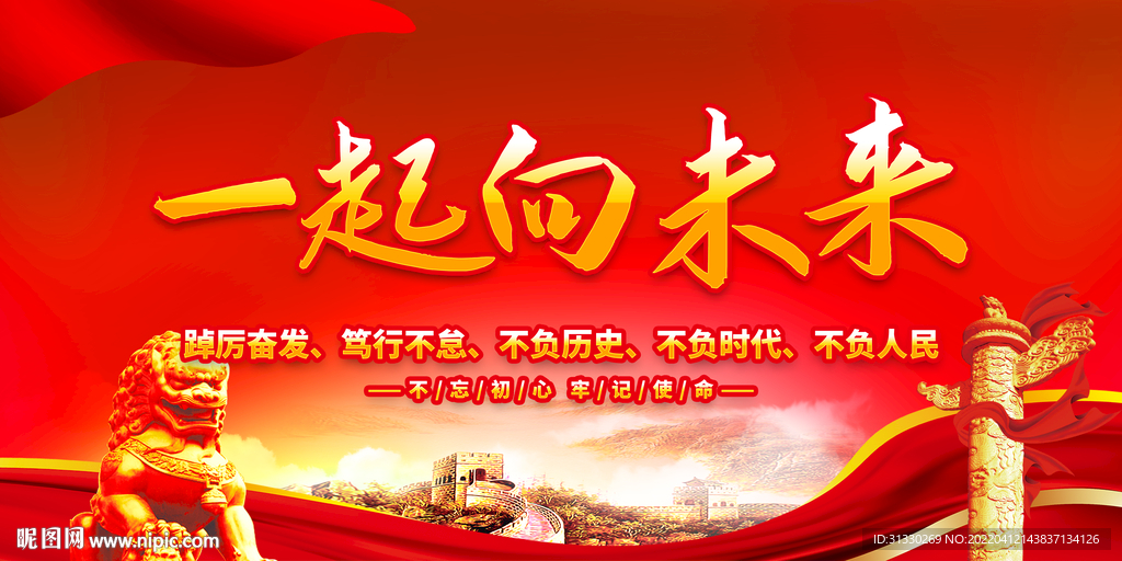 一起向未来