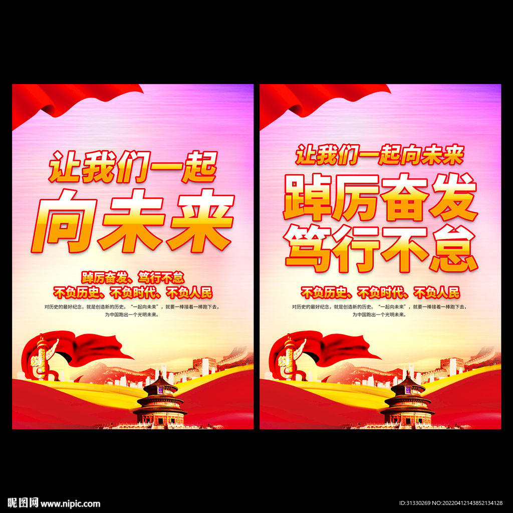 一起向未来海报