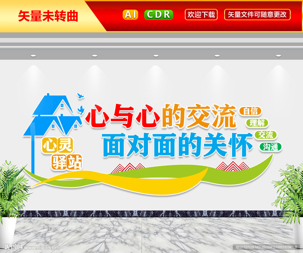 心灵驿站文化墙