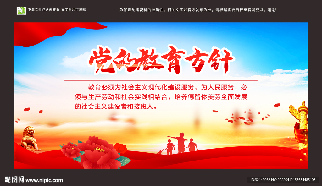 党的教育方针
