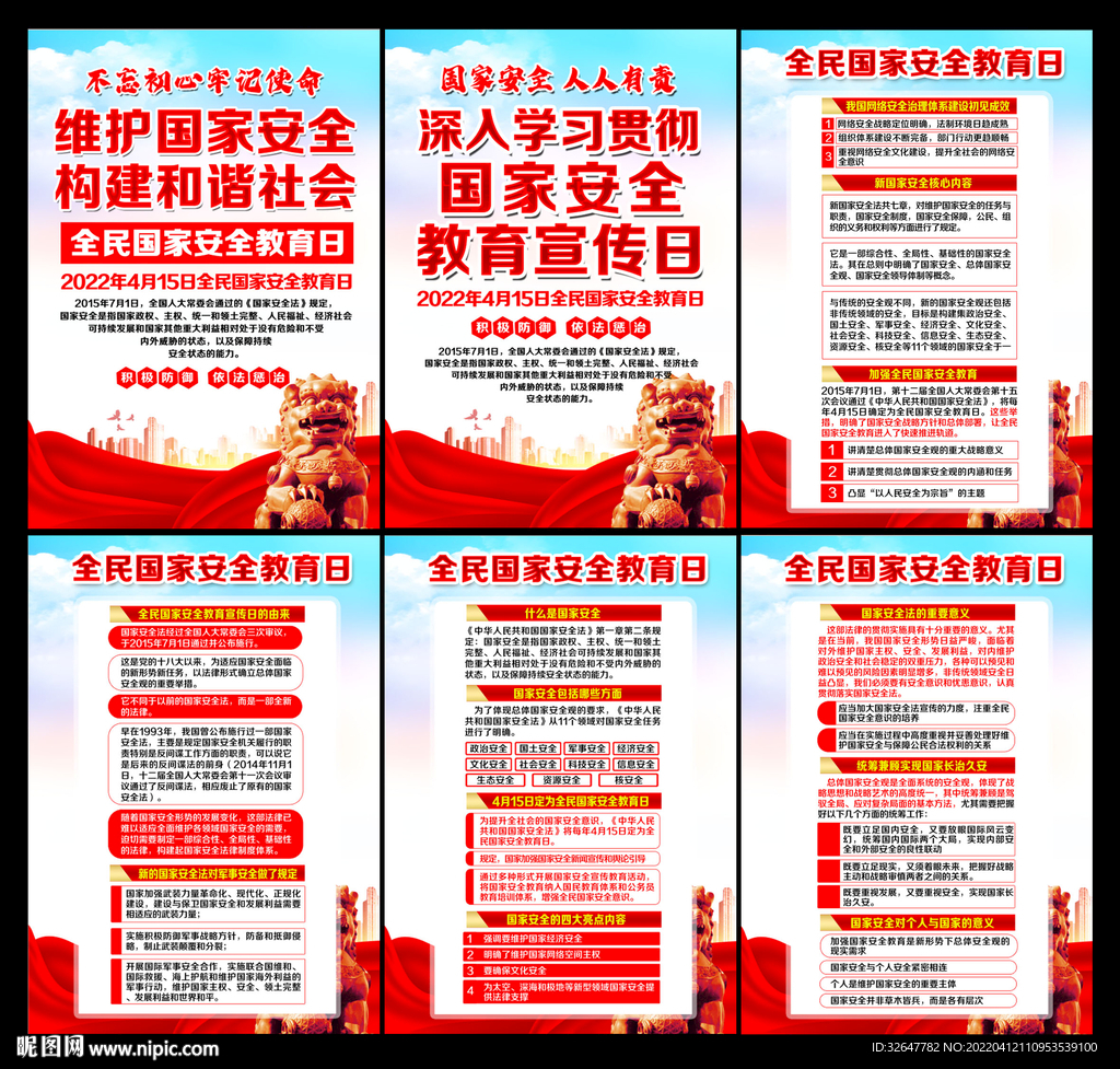 国家安全教育日