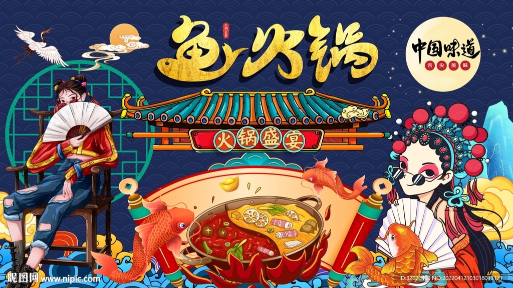国潮美食鱼火锅背景墙图片
