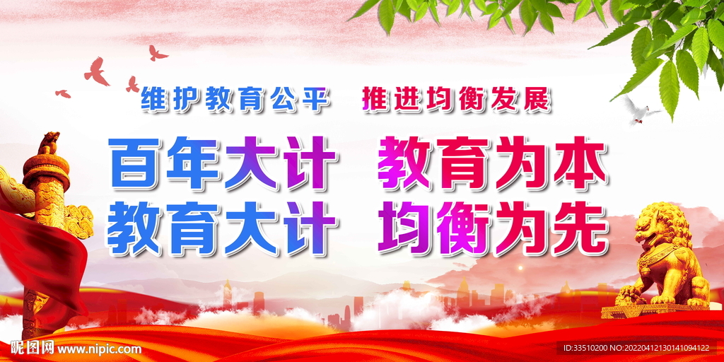 百年大计 教育为先