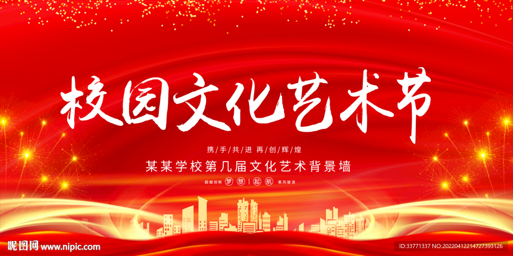 校园文化艺术节