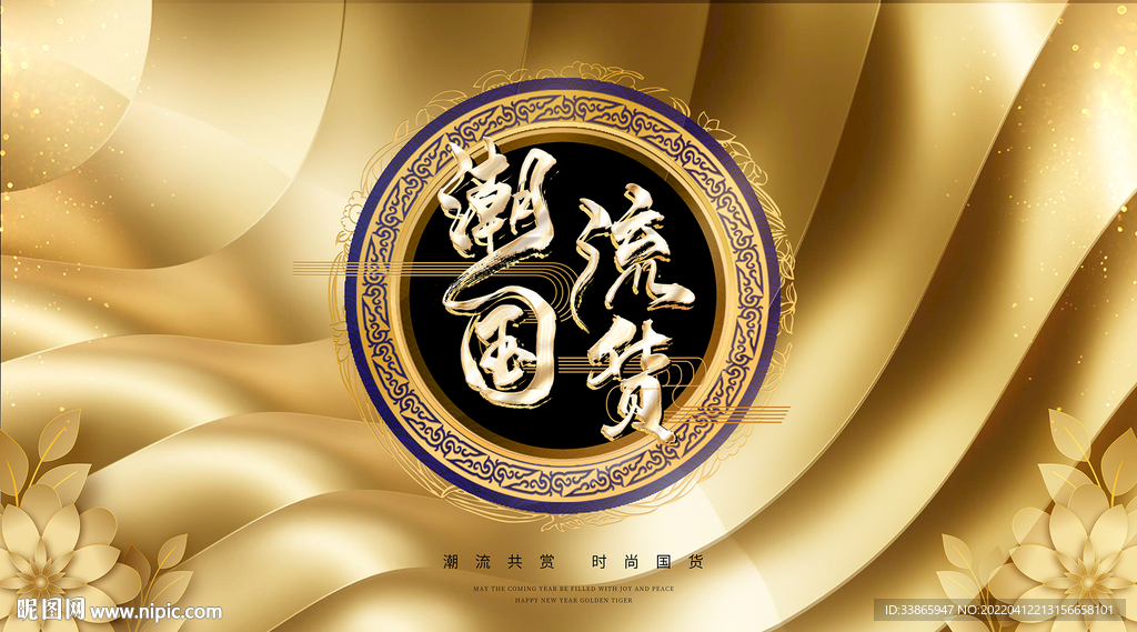 时尚国货金色宣传图