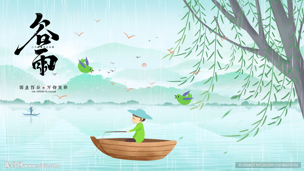 谷雨 二十四节气