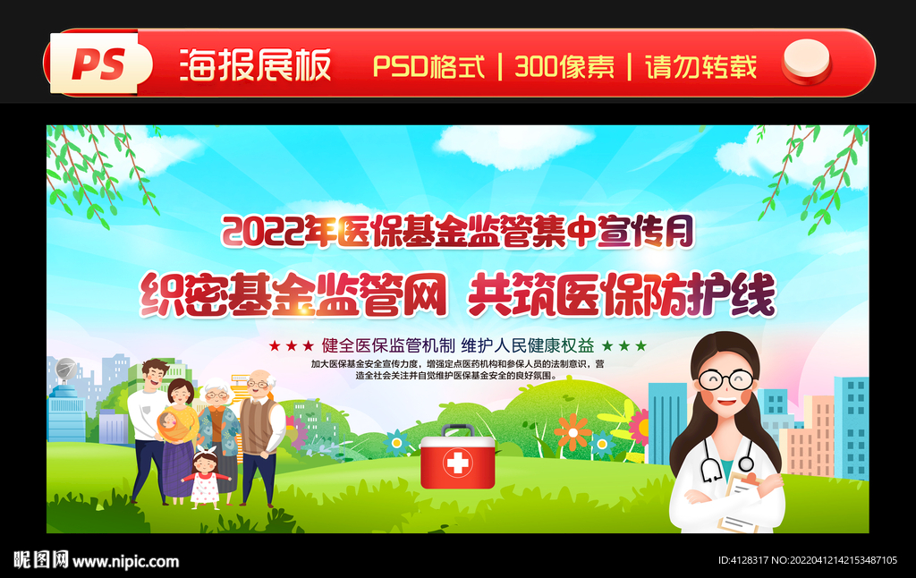 2022医保基金宣传月